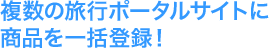 複数のポータルサイトに商品を一括登録！