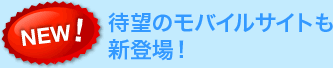 待望のモバイルサイトも新登場！