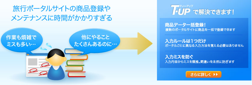 旅行ネット販売をより早く、簡単に