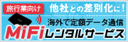 MiFiレンタルサービス