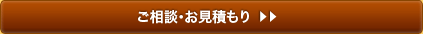 ご相談・お見積もり