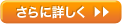 さらに詳しく
