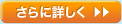 さらに詳しく