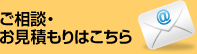ご相談・お見積もりはこちら