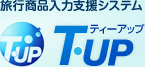 旅行商品入力支援システム T-UP(ティーアップ)